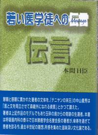 若い医学徒への伝言（メッセージ）