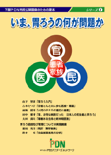 第1回下関ＰＤＮ市民公開講座のため読本｢いま、胃ろうの何が問題か｣