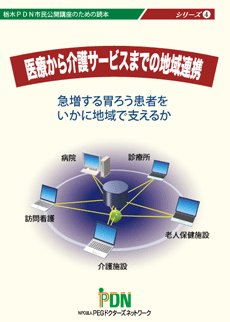 栃木ＰＤＮ市民公開講座のための読本｢医療から介護サービスまでの地域連携｣ 