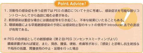 PEGのトラブルAtoZ「Point Advice!」