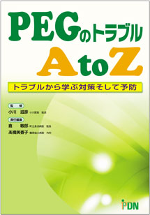 「PEGのトラブル A to Z －トラブルから学ぶ対策そして予防－」表紙画像