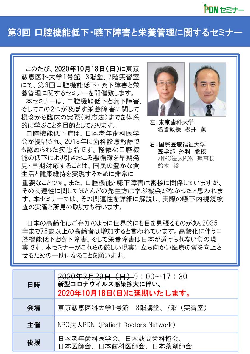 口腔機能低下・嚥下障害と栄養管理に関するセミナー:本セミナーは、口腔機能低下と嚥下障害、そしてこの2つが及ぼす栄養障害に関して概念から臨床の実際(対応法)までを体系的に学ぶことを目的としております。 口腔機能低下症は、日本老年歯科医学会が提唱され、2018年に歯科診療報酬でも認められた疾患名です。軽微な口腔機能の低下により引きおこる悪循環を早期発見・早期対応することは、国民の豊かな食生活と健康維持を実現するために非常に重要なことです。また、口腔機能と嚥下障害は密接に関係していますが、その関連性に関してほとんどの先生方は学ぶ機会がなかったと思われます。本セミナーでは、その関連性を詳細に解説し、実際の嚥下内視鏡検査の実習と所見の取り方も行います。 日本の高齢化はご存知のように世界的にも目を見張るものがあり2035年まで75歳以上の高齢者は増加すると言われています。高齢化に伴う口腔機能低下と嚥下障害、そして栄養障害は日本が避けられない負の現実です。本セミナーがこれらの厳しい現実に立ち向かい医療の質を向上させるための一助になることを願います。