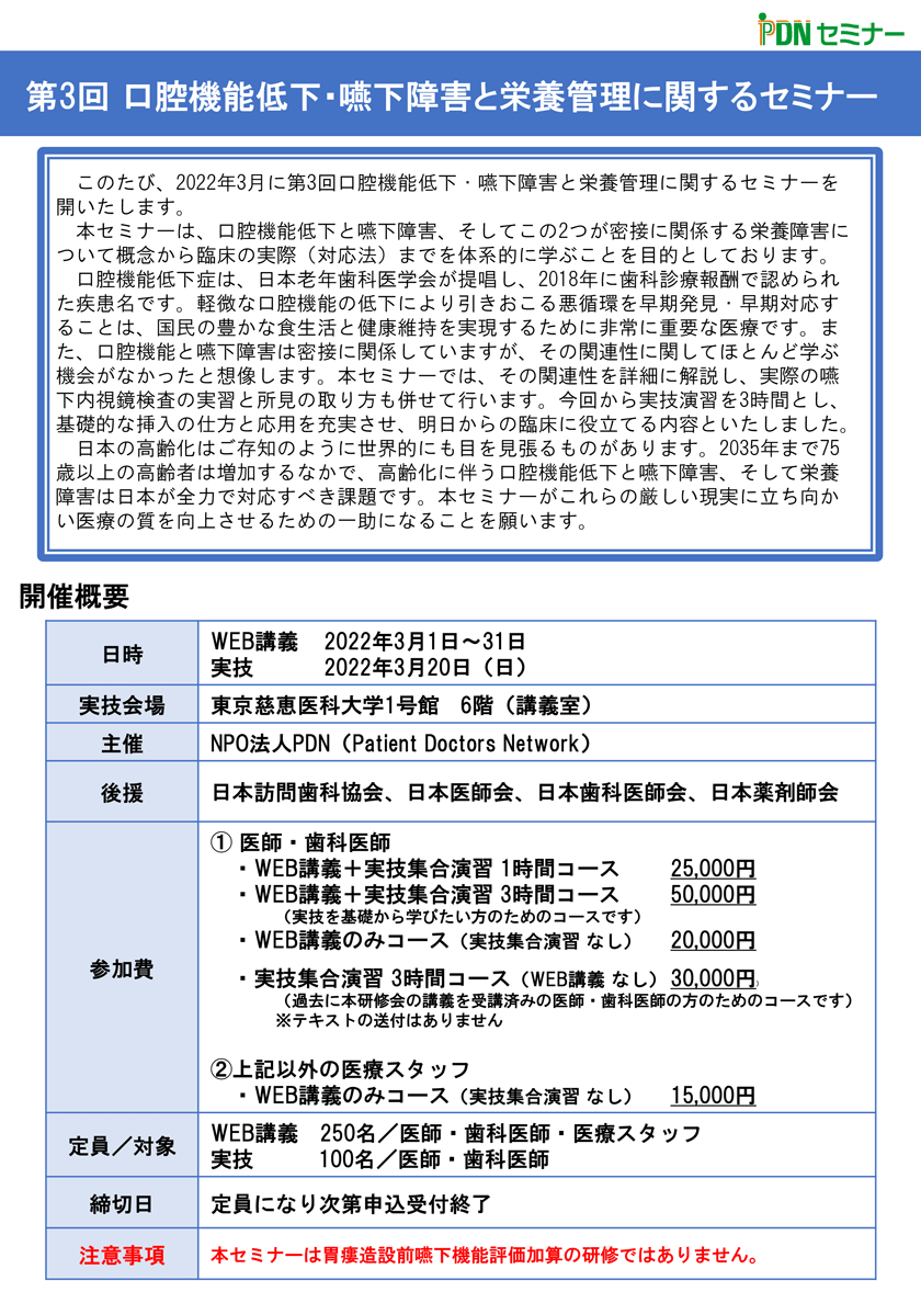 口腔機能低下・嚥下障害と栄養管理に関するセミナー:本セミナーは、口腔機能低下と嚥下障害、そしてこの2つが及ぼす栄養障害に関して概念から臨床の実際（対応法）までを体系的に学ぶことを目的としております。　口腔機能低下症は、日本老年歯科医学会が提唱され、2018年に歯科診療報酬でも認められた疾患名です。軽微な口腔機能の低下により引きおこる悪循環を早期発見・早期対応することは、国民の豊かな食生活と健康維持を実現するために非常に重要なことです。また、口腔機能と嚥下障害は密接に関係していますが、その関連性に関してほとんどの先生方は学ぶ機会がなかったと思われます。本セミナーでは、その関連性を詳細に解説し、実際の嚥下内視鏡検査の実習と所見の取り方も行います。　日本の高齢化はご存知のように世界的にも目を見張るものがあり2035年まで75歳以上の高齢者は増加すると言われています。高齢化に伴う口腔機能低下と嚥下障害、そして栄養障害は日本が避けられない負の現実です。本セミナーがこれらの厳しい現実に立ち向かい医療の質を向上させるための一助になることを願います。