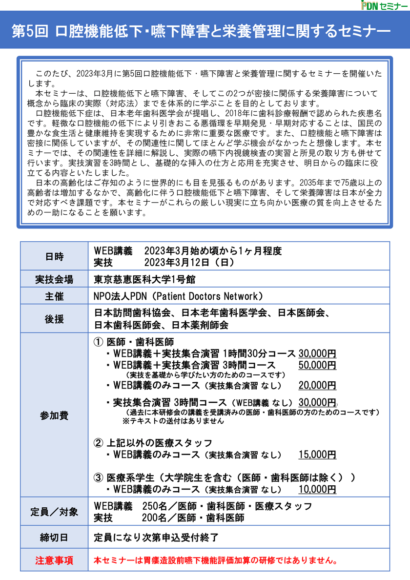 口腔機能低下・嚥下障害と栄養管理に関するセミナー:本セミナーは、口腔機能低下と嚥下障害、そしてこの2つが及ぼす栄養障害に関して概念から臨床の実際（対応法）までを体系的に学ぶことを目的としております。　口腔機能低下症は、日本老年歯科医学会が提唱され、2018年に歯科診療報酬でも認められた疾患名です。軽微な口腔機能の低下により引きおこる悪循環を早期発見・早期対応することは、国民の豊かな食生活と健康維持を実現するために非常に重要なことです。また、口腔機能と嚥下障害は密接に関係していますが、その関連性に関してほとんどの先生方は学ぶ機会がなかったと思われます。本セミナーでは、その関連性を詳細に解説し、実際の嚥下内視鏡検査の実習と所見の取り方も行います。　日本の高齢化はご存知のように世界的にも目を見張るものがあり2035年まで75歳以上の高齢者は増加すると言われています。高齢化に伴う口腔機能低下と嚥下障害、そして栄養障害は日本が避けられない負の現実です。本セミナーがこれらの厳しい現実に立ち向かい医療の質を向上させるための一助になることを願います。