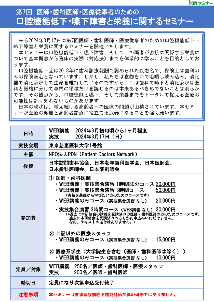 口腔機能低下・嚥下障害と栄養管理に関するセミナー:本セミナーは、口腔機能低下と嚥下障害、そしてこの2つが及ぼす栄養障害に関して概念から臨床の実際（対応法）までを体系的に学ぶことを目的としております。　口腔機能低下症は、日本老年歯科医学会が提唱され、2018年に歯科診療報酬でも認められた疾患名です。軽微な口腔機能の低下により引きおこる悪循環を早期発見・早期対応することは、国民の豊かな食生活と健康維持を実現するために非常に重要なことです。また、口腔機能と嚥下障害は密接に関係していますが、その関連性に関してほとんどの先生方は学ぶ機会がなかったと思われます。本セミナーでは、その関連性を詳細に解説し、実際の嚥下内視鏡検査の実習と所見の取り方も行います。　日本の高齢化はご存知のように世界的にも目を見張るものがあり2035年まで75歳以上の高齢者は増加すると言われています。高齢化に伴う口腔機能低下と嚥下障害、そして栄養障害は日本が避けられない負の現実です。本セミナーがこれらの厳しい現実に立ち向かい医療の質を向上させるための一助になることを願います。