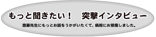 もっと聞きたい!突撃インタビュー