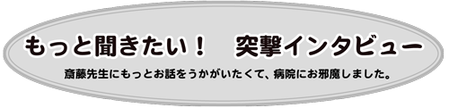 もっと聞きたい！突撃インタビュー