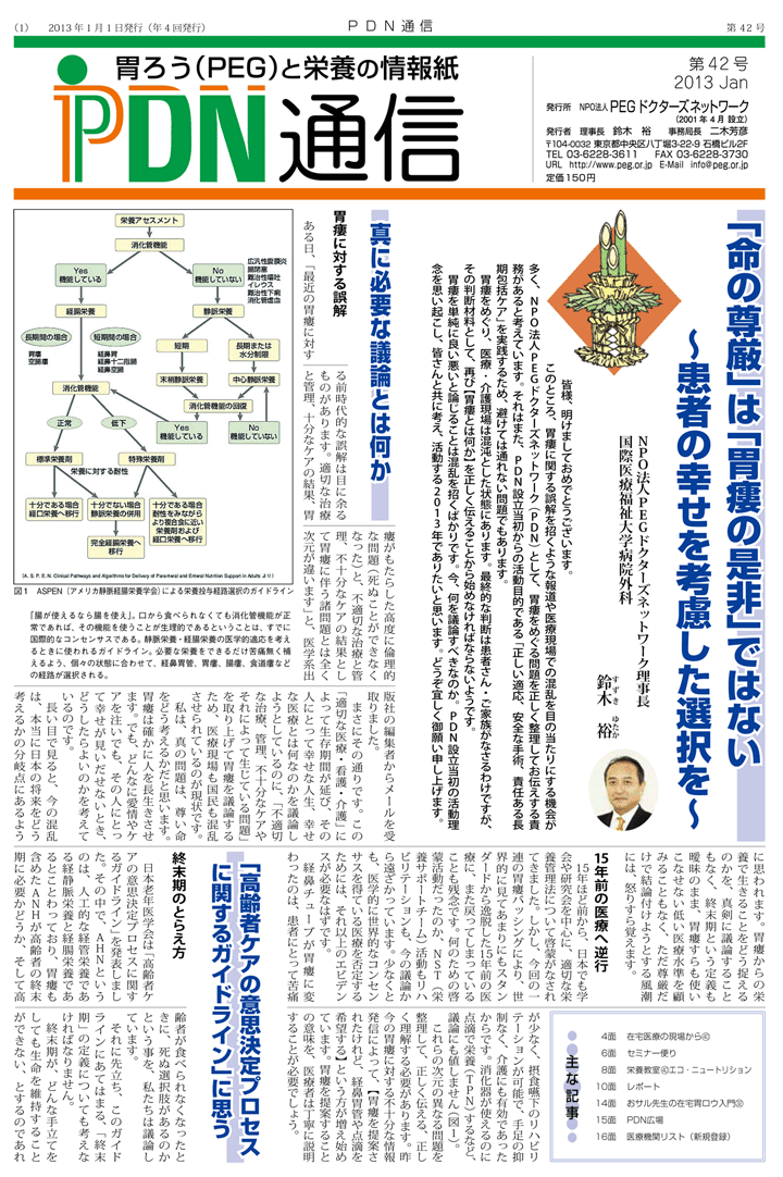 42号1面「「命の尊厳」は「胃瘻の是非」ではない～患者の幸せを考慮した選択を～」