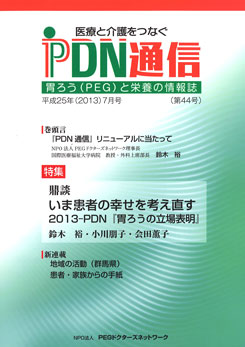 医療と介護をつなぐ　PDN通信第44号