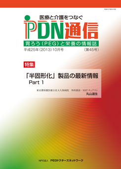 医療と介護をつなぐ　PDN通信第45号