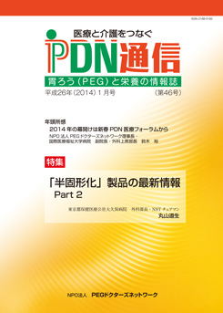 医療と介護をつなぐ　PDN通信第46号