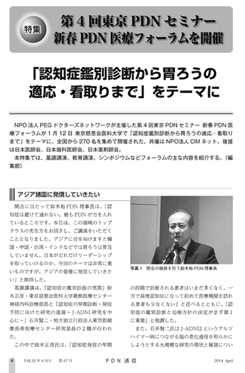 PDN通信第47号【特集】第4回東京PDNセミナー　新春PDN医療フォーラムを開催