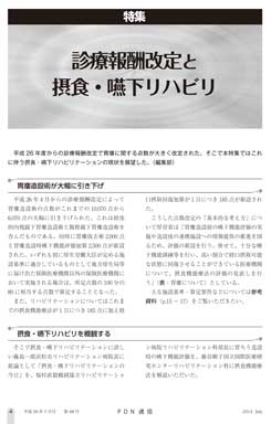 PDN通信第48号【特集】診療報酬改定と摂食・嚥下リハビリ