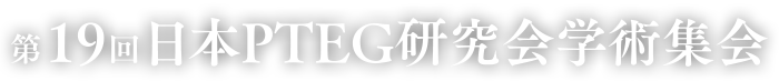 第19回日本PTEG研究会学術集会