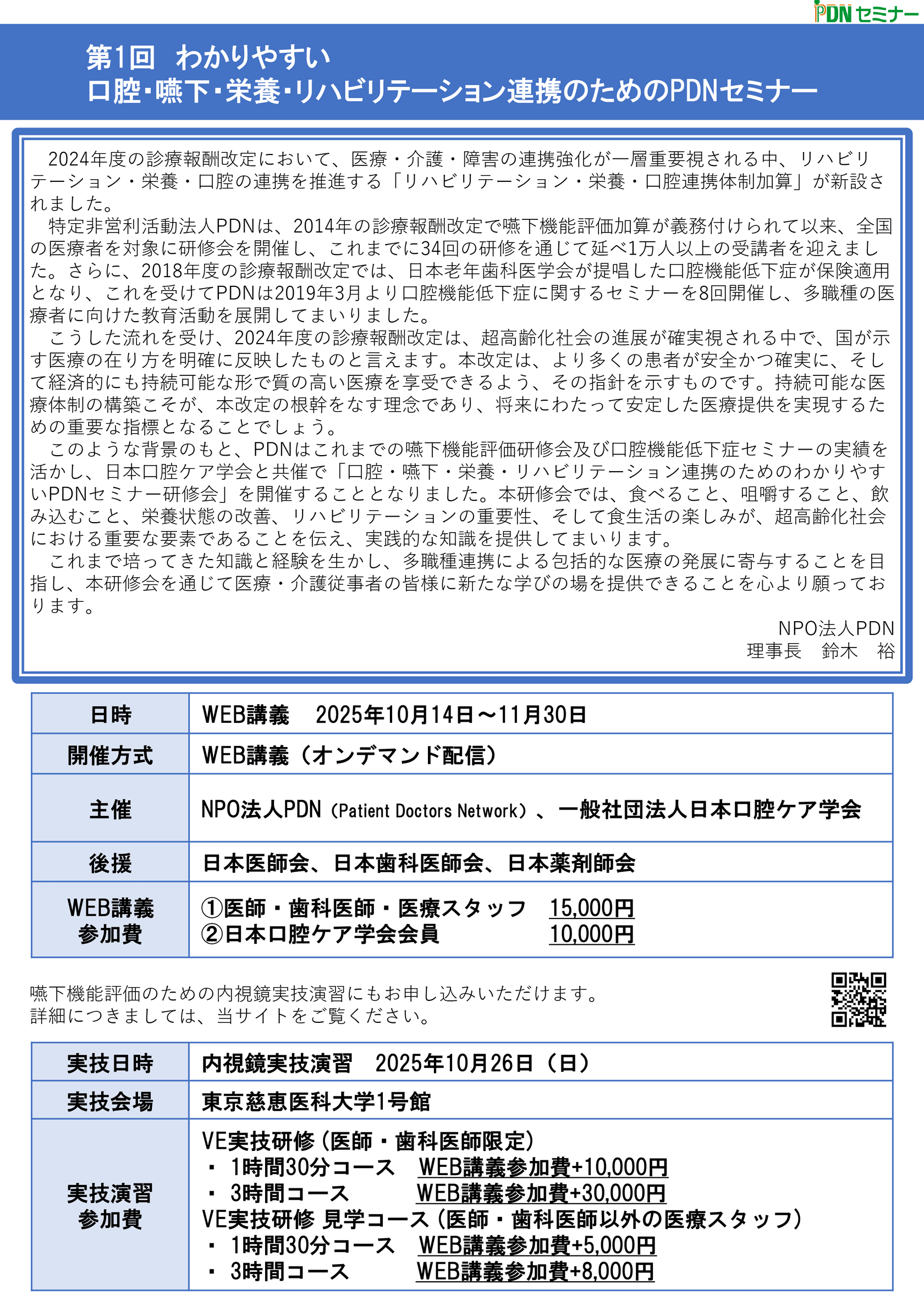 2024年度の診療報酬改定において、医療・介護・障害の連携強化が一層重要視される中、リハビリテーション・栄養・口腔の連携を推進する「リハビリテーション・栄養・口腔連携体制加算」が新設されました。特定非営利活動法人PDNは、2014年の診療報酬改定で嚥下機能評価加算が義務付けられて以来、全国の医療者を対象に研修会を開催し、これまでに34回の研修を通じて延べ1万人以上の受講者を迎えました。さらに、2018年度の診療報酬改定では、日本老年歯科医学会が提唱した口腔機能低下症が保険適用となり、これを受けてPDNは2019年3月より口腔機能低下症に関するセミナーを8回開催し、多職種の医療者に向けた教育活動を展開してまいりました。 こうした流れを受け、2024年度の診療報酬改定は、超高齢化社会の進展が確実視される中で、国が示す医療の在り方を明確に反映したものと言えます。本改定は、より多くの患者が安全かつ確実に、そして経済的にも持続可能な形で質の高い医療を享受できるよう、その指針を示すものです。持続可能な医療体制の構築こそが、本改定の根幹をなす理念であり、将来にわたって安定した医療提供を実現するための重要な指標となることでしょう。このような背景のもと、PDNはこれまでの嚥下機能評価研修会及び口腔機能低下症セミナーの実績を活かし、日本口腔ケア学会と共催で「口腔・嚥下・栄養・リハビリテーション連携のためのわかりやすいPDNセミナー研修会」を開催することとなりました。本研修会では、食べること、咀嚼すること、飲み込むこと、栄養状態の改善、リハビリテーションの重要性、そして食生活の楽しみが、超高齢化社会における重要な要素であることを伝え、実践的な知識を提供してまいります。これまで培ってきた知識と経験を生かし、多職種連携による包括的な医療の発展に寄与することを目指し、本研修会を通じて医療・介護従事者の皆様に新たな学びの場を提供できることを心より願っております。