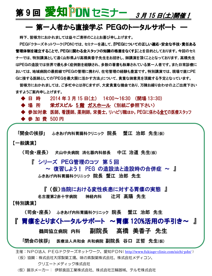 第9回愛知PDNセミナー－胃瘻管理について／PEGの適応を考える－案内状・参加申込書