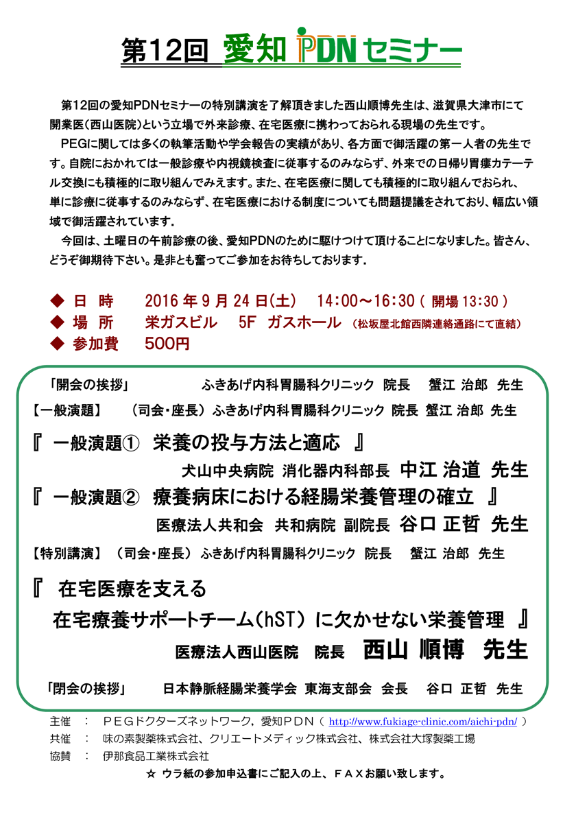 第12回愛知PDNセミナー 特別講演『　在宅医療を支える 在宅療養サポートチーム（hST） に欠かせない栄養管理』医療法人西山医院　院長　西山　順博　先生　案内状・参加申込書