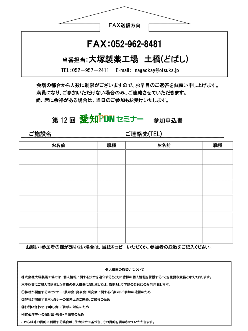 第12回愛知PDNセミナー 参加申込書