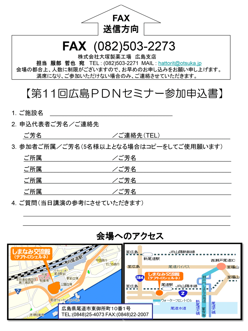 第11回広島PDNセミナー参加申し込みFAX