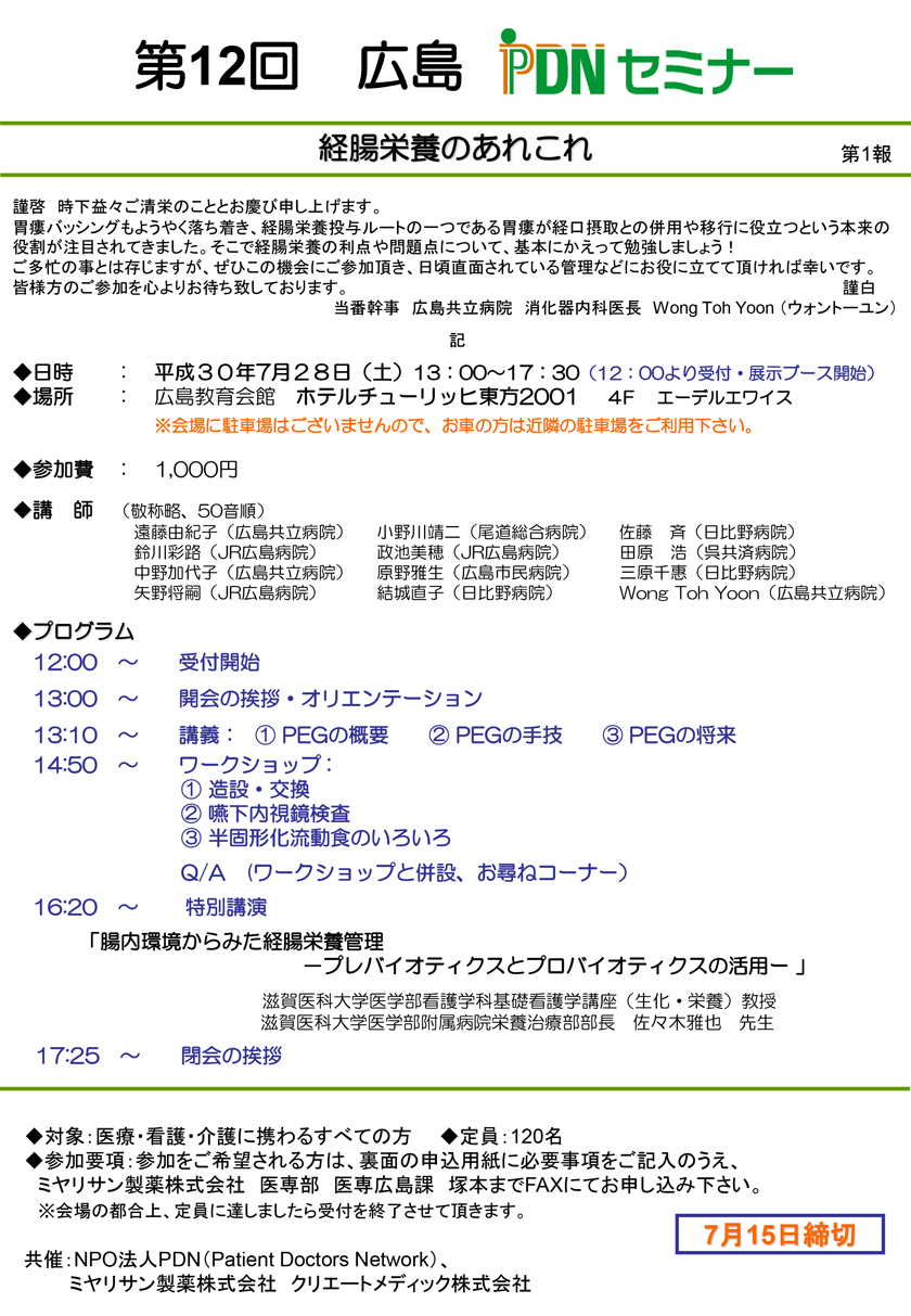 第12回広島PDNセミナーのご案内　「第12回広島PDNセミナー　テーマ：経管栄養あれこれ」のご案内。会場：広島教育会館　ホテルチューリッヒ東方2001（広島県広島市）。ワークショップ①造設・交換②嚥下内視鏡検査③半固形化流動食のいろいろ　特別講演「腸内環境からみた経腸栄養管理-プレバイオティクスとプロバイオティクスの活用」滋賀医科大学医学部看護学科基礎看護学講座（生化・栄養）教授/滋賀医科大学医学部附属病院栄養治療部部長　佐々木雅也　先生