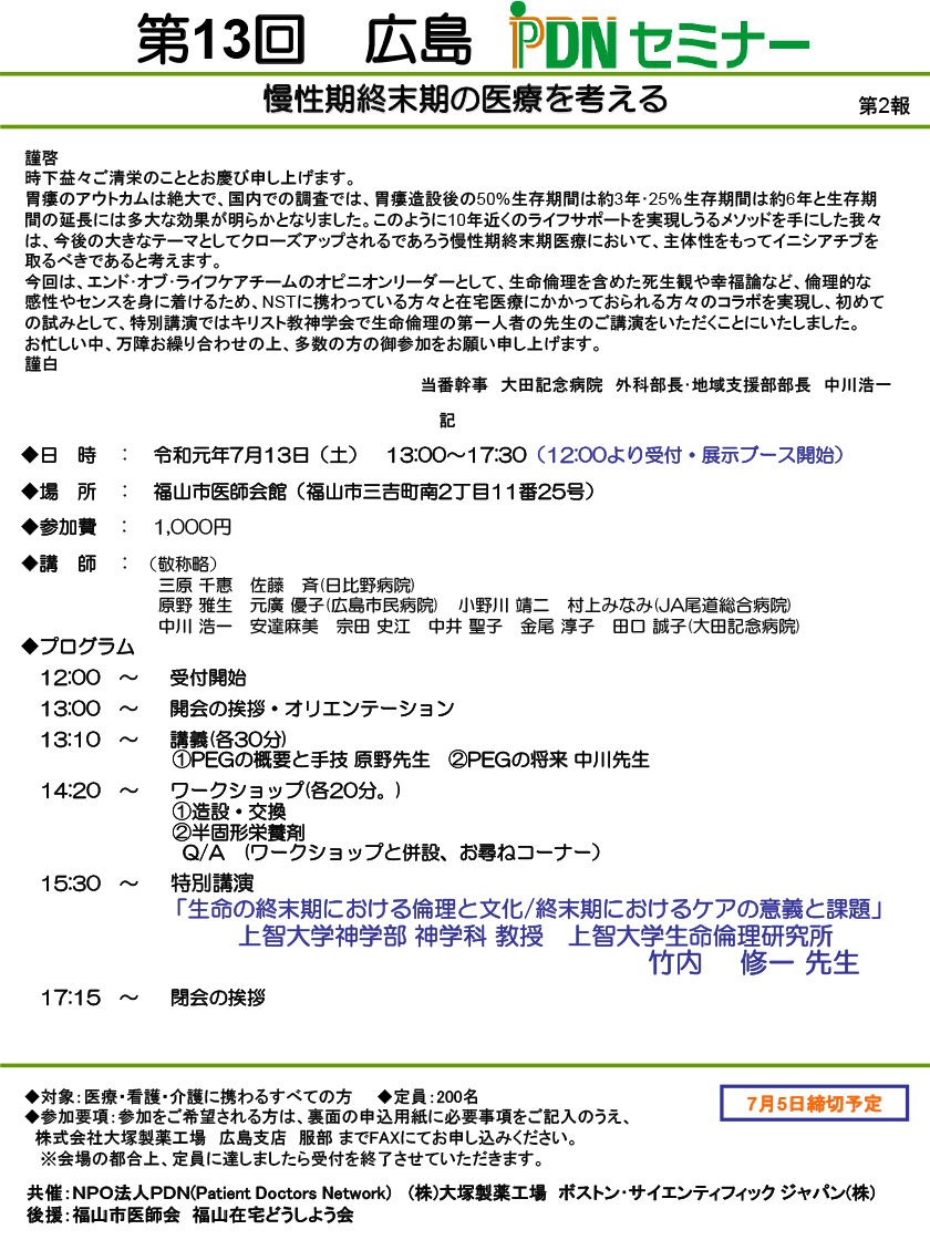 第13回広島PDNセミナーのご案内　「第13回広島PDNセミナー　テーマ：慢性期終末期の医療を考える」のご案内。会場：福山市医師会館。ワークショップ①造設・交換②嚥下内視鏡検査 特別講演「生命の終末期における倫理と文化/終末期におけるケアの意義と課題」上智大学神学部 神学科 教授　上智大学生命倫理研究所　竹内 修一 先生