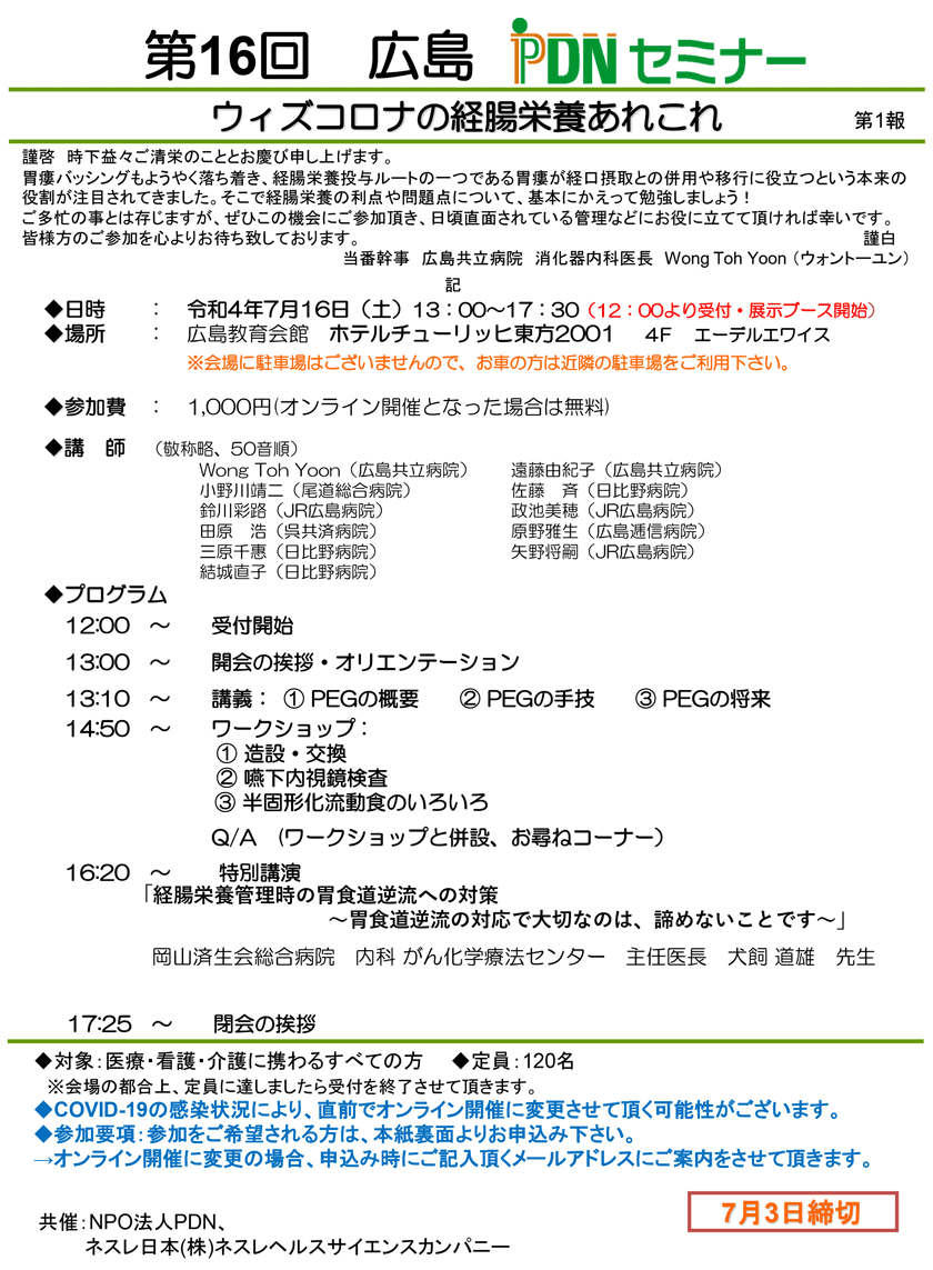 第16回広島PDNセミナーのご案内。2022年7月16日(土)開催。参加費：1,000円（オンライン開催となった場合は無料）。胃瘻バッシングもようやく落ち着き、経腸栄養投与ルートの一つである胃瘻が経口摂取との併用や移行に役立つという本来の役割が注目されてきました。そこで経腸栄養の利点や問題点について、基本にかえって勉強しましょう！