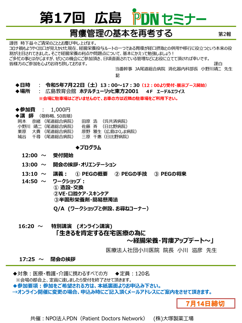 第17回広島PDNセミナーのご案内。2023年7月22日(土)開催。参加費：1,000円。特別講演「生きるを肯定する在宅医療の為に～経腸栄養・胃瘻アップデート～」
