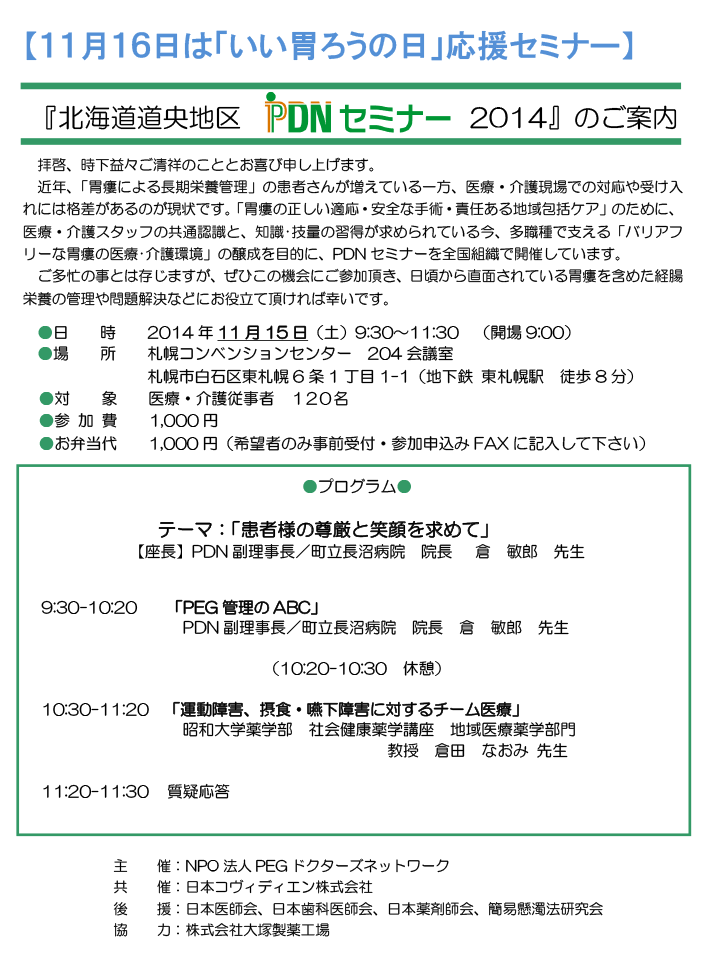 北海道道央地区PDNセミナー2014－案内状・参加申込書