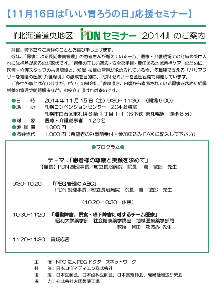 北海道道央地区PDNセミナー2014-案内状・参加申込書