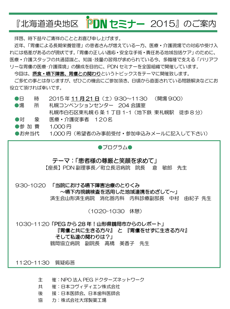 北海道道央地区PDNセミナー2015～患者様の尊厳と笑顔を求めて