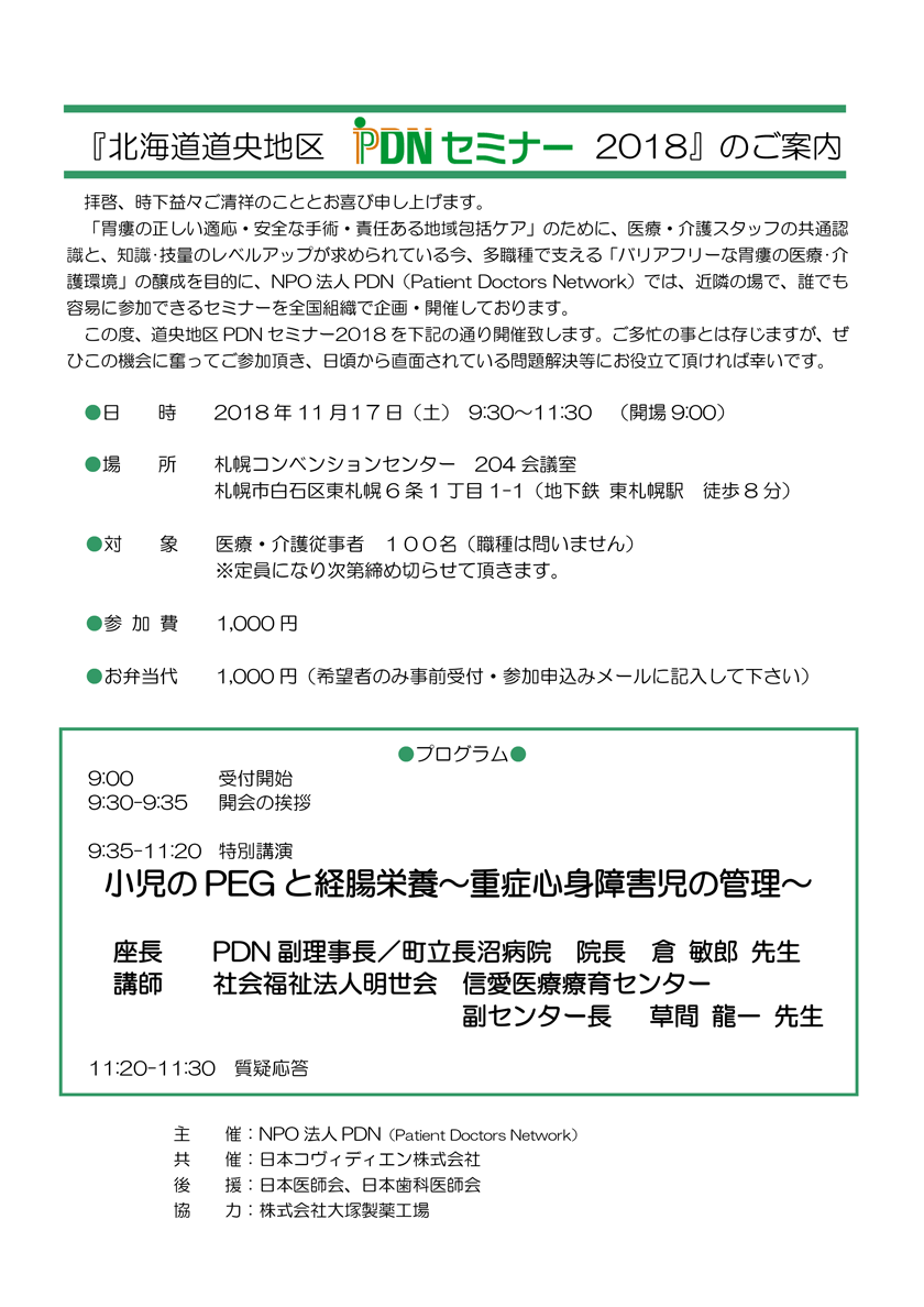 北海道道央地区PDNセミナー2018　2018年11月17日(土)開催。会場：札幌コンベンションセンター。特別講演「小児のPEGと経腸栄養～重症心身障害児の管理」座長：PDN副理事長/町立長沼病院　院長　倉敏郎先生。講師：信愛医療療育センター副センター長　草間龍一先生。