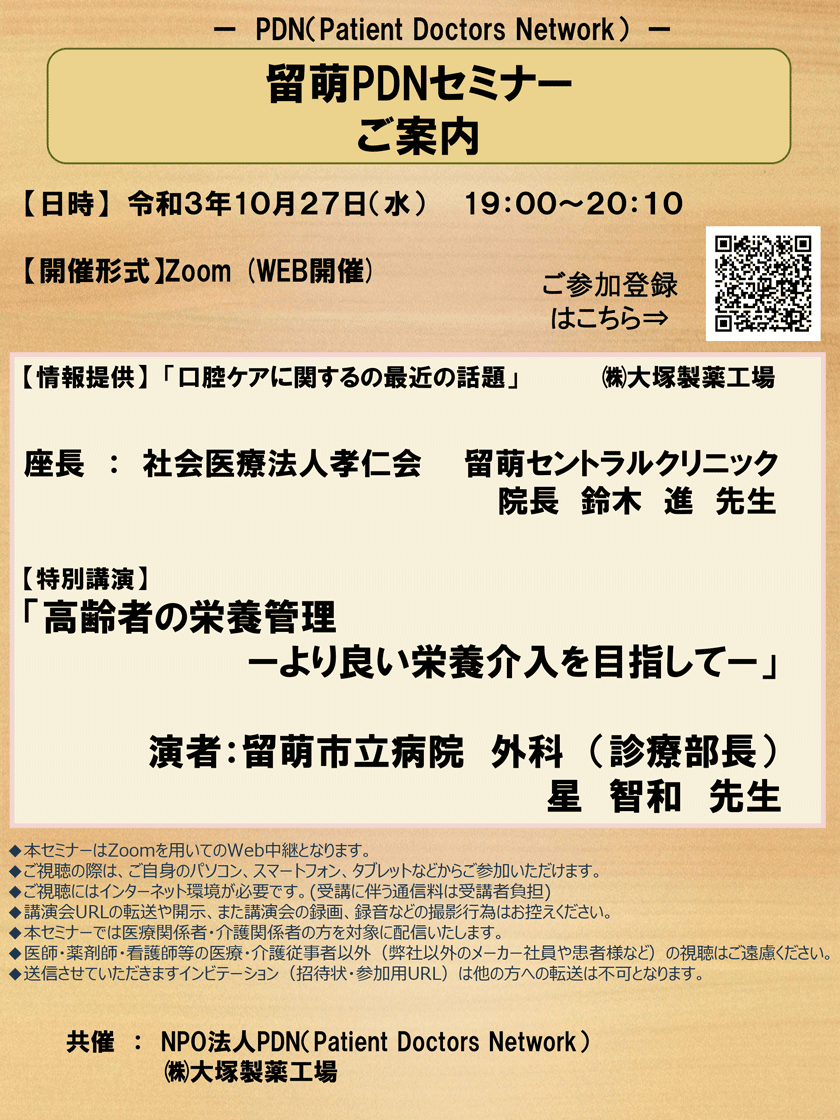 2021年10月27日(水)開催「留萌PDNセミナー」のご案内。開催形式：Zoom（WEB開催）　座長：留萌セントラルクリニック　院長　鈴木　進　先生 【特別講演】「高齢者の栄養管理ーより良い栄養介入を目指してー」演者：留萌市立病院外科（診療部長）星智和先生