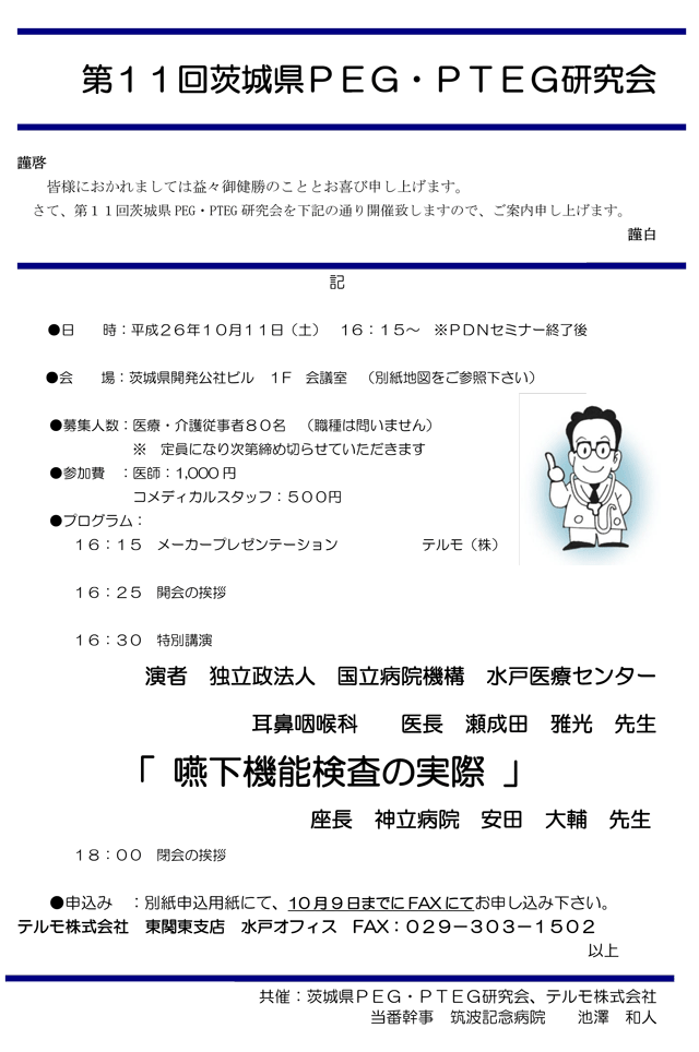第11回茨城県PEG・PTEG研究会-案内状・参加申込書