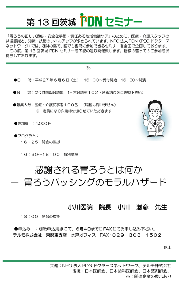 第13回茨城PDNセミナー－案内状～感謝される胃ろうとは何か－ 胃ろうバッシングのモラルハザード