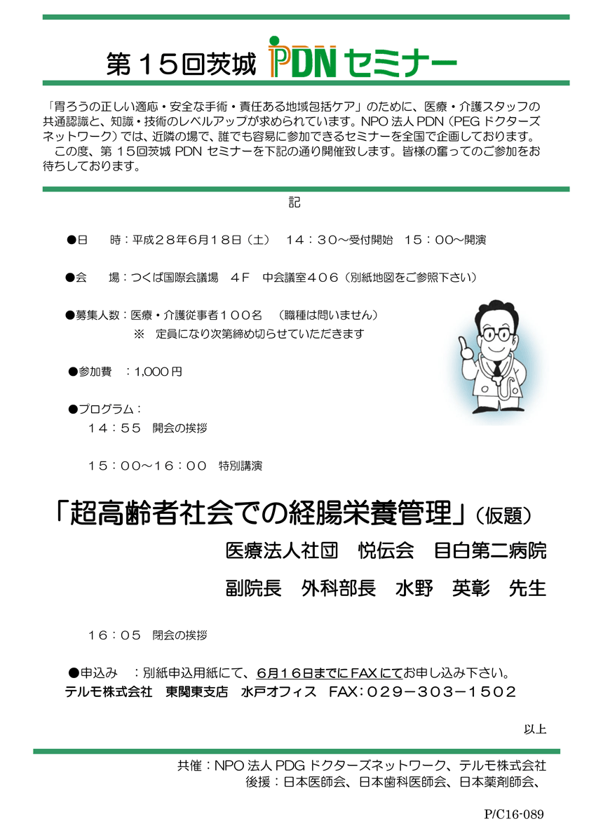 第15回茨城PDNセミナーのご案内　特別講演「超高齢者社会での経腸栄養管理」（仮第）