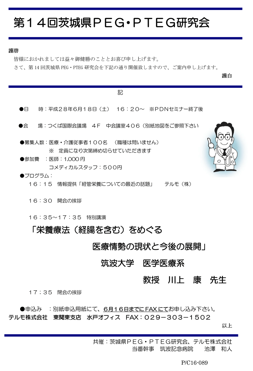 第14回茨城県PEG・PTEG研究会のご案内　特別講演「栄養療法（経腸を含む）をめぐる医療情勢の現状と今後の展開」