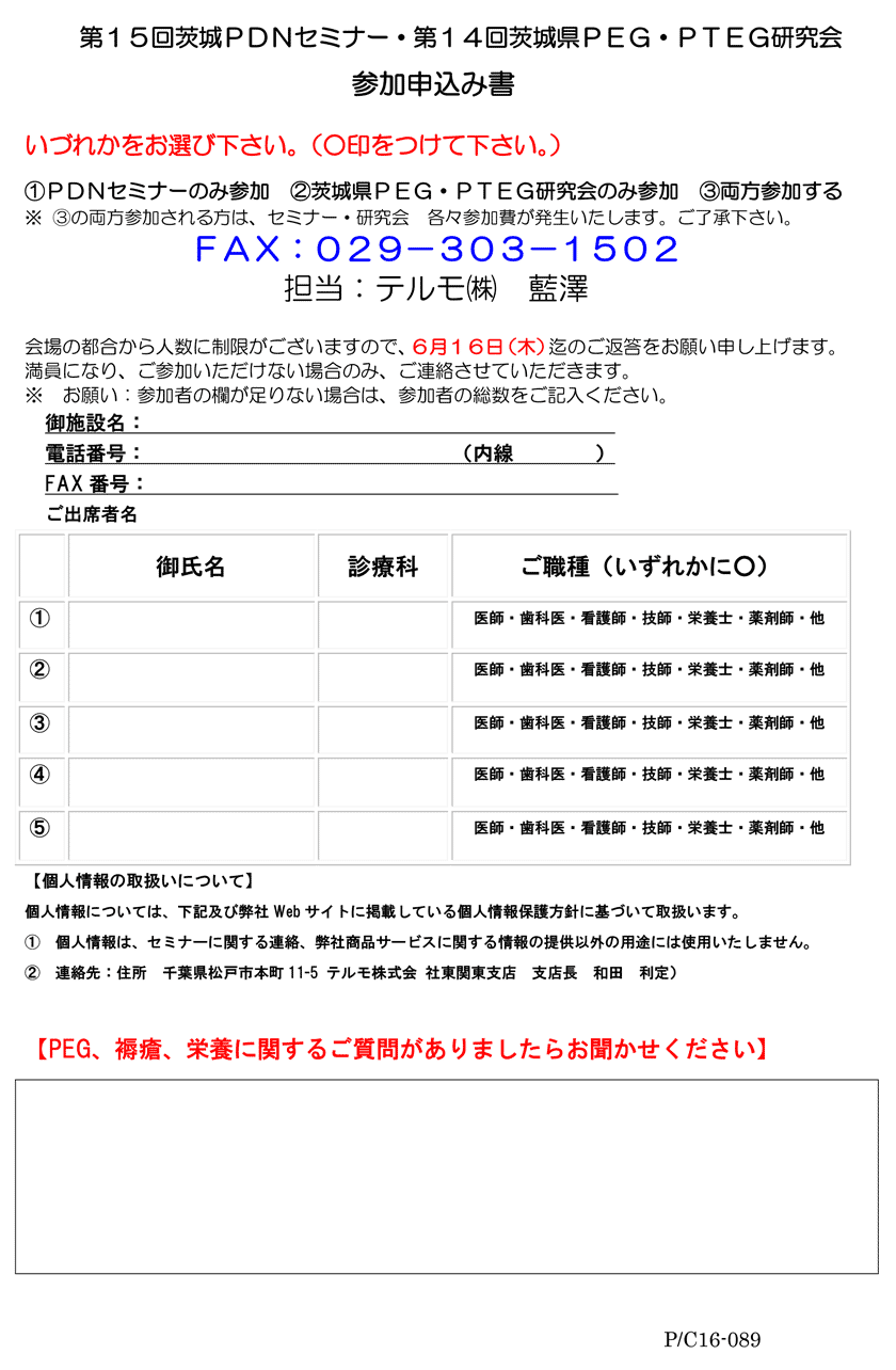 第15回茨城PDNセミナー＆第14回茨城県PEG・PTEG研究会　参加申込書