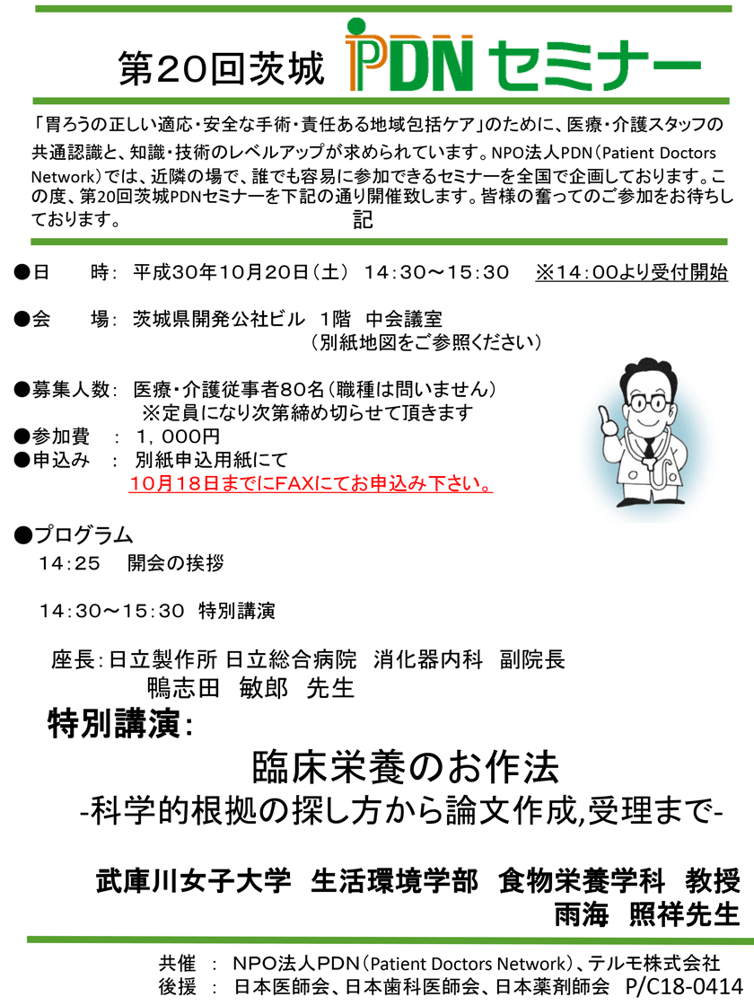 2018年10月20日(土)開催「第20回茨城PDNセミナー」のご案内。会場:茨城県開発公社ビル。定員:医療・介護従事者80名。座長：日立製作所 日立総合病院 消化器内科 副院長　鴨志田 敏郎先生。特別講演「臨床 栄養 のお作法-科学的根拠の探し方から論文作成,受理まで-」武庫川女子大学 生活環境学部 食物栄養学科 教授　雨海照祥 先生。