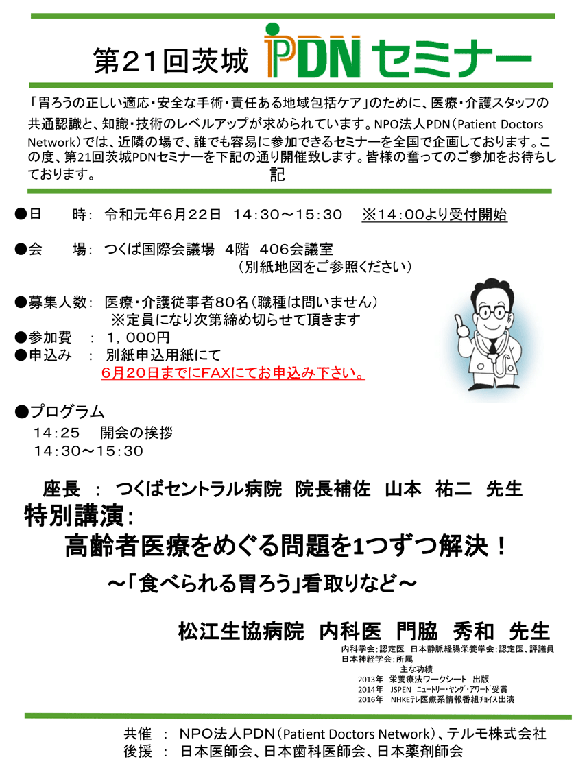 2019年6月22日(土)開催「第21回茨城PDNセミナー&第20回PEG・PTEG研究会」のご案内。会場：つくば国際会議場。定員医療・介護従事者80名。特別講演「高齢者医療をめぐる問題を1つずつ解決！～「食べられる胃ろう」看取りなど～」松江生協病院内科医　門脇秀和先生。