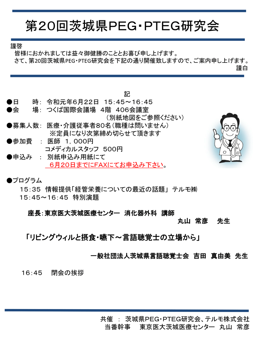 2019年6月22日(土)開催「第21回茨城PDNセミナー&第20回PEG・PTEG研究会」のご案内。会場：つくば国際会議場。定員医療・介護従事者80名。「リビングウィルと摂食・嚥下～言語聴覚士の立場から」一般社団法人茨城県言語聴覚士会　吉田真由美先生。