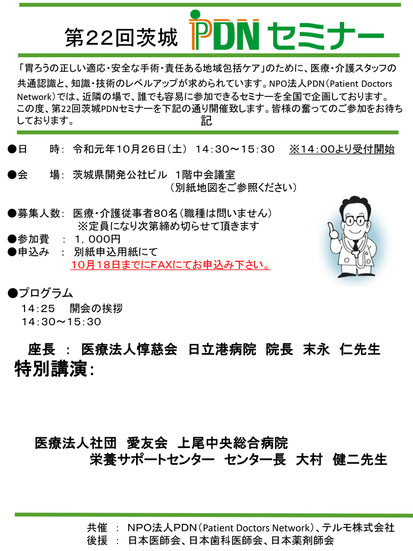 2019年10月26日(土)開催「第22回茨城PDNセミナー&第21回PEG・PTEG研究会」のご案内。