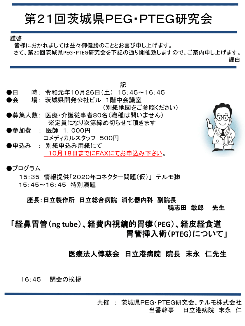 2019年10月26日(土)開催「第22回茨城PDNセミナー&第21回PEG・PTEG研究会」のご案内。。