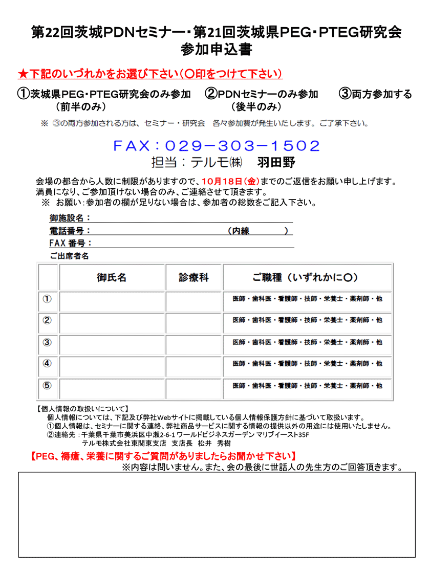 2019年10月26日(土)開催「第22回茨城PDNセミナー&第21回PEG・PTEG研究会」の参加申込書