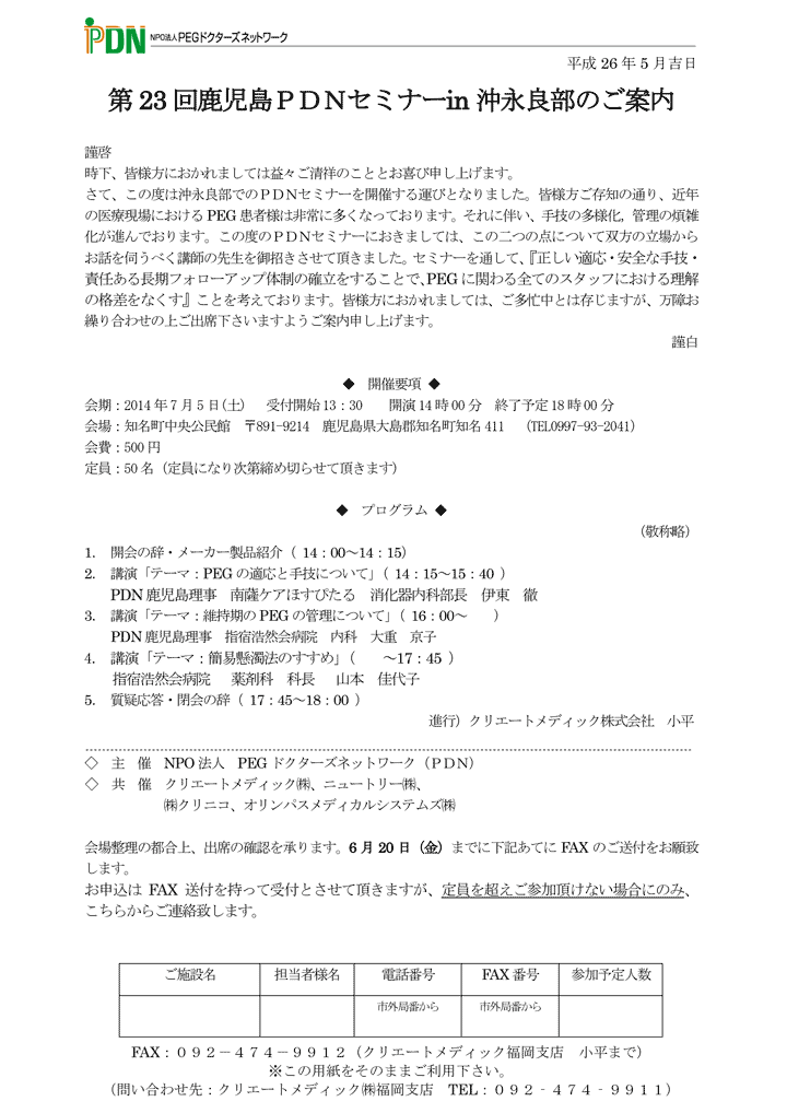 第23回鹿児島pdnセミナー In 沖永良部のご案内のご案内 Pdnセミナー Npo法人pdn