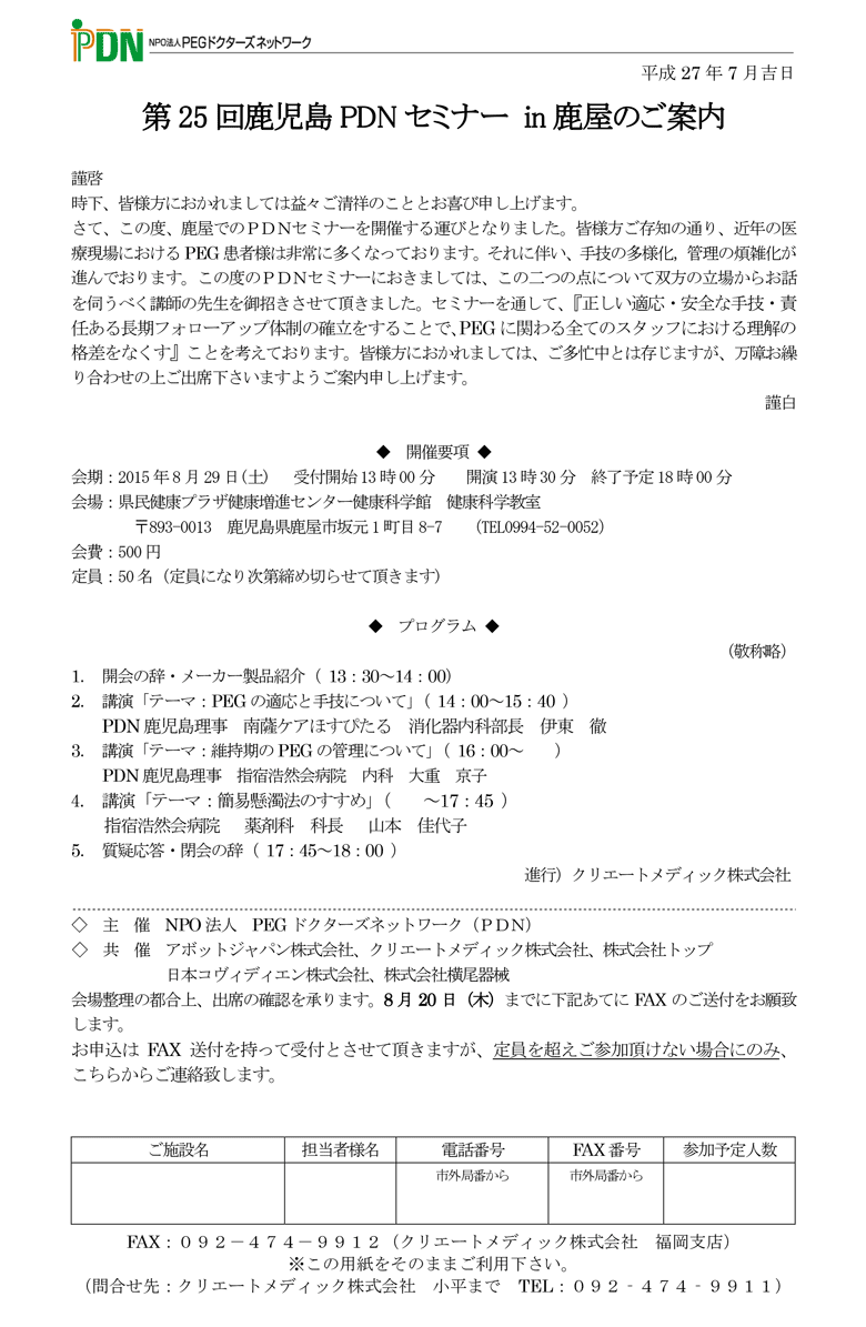 第25回鹿児島PDNセミナー in 鹿屋－案内状・参加申込書