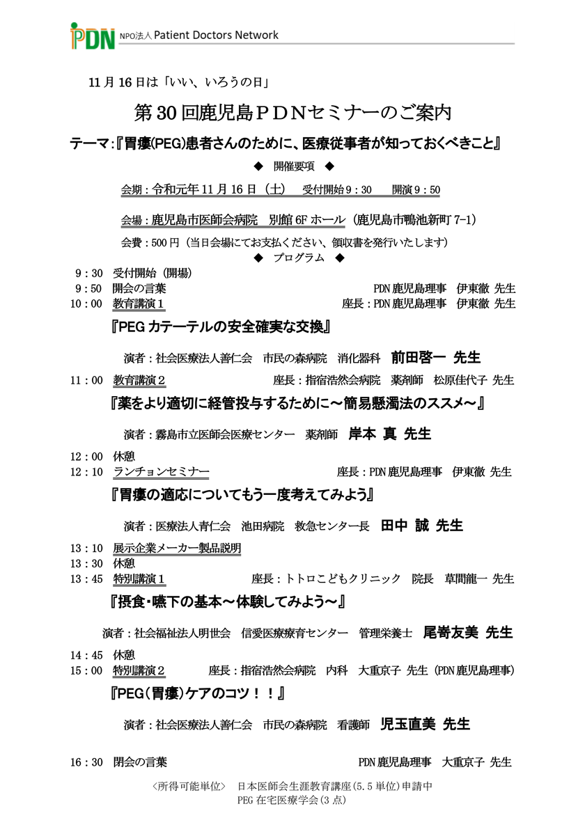 2019年11月16日(土)開催「第30回鹿児島PDNセミナー」のご案内。会場：鹿児島市医師会病院　別館6Fホール。テーマ『胃瘻 PEG 患者さんのために、医療従事者が知っておくべきこと』『PEG カテーテルの安全確実な交換 』『 薬をより適切に 経管 投与するために～ 簡易懸濁法 のススメ～ 』『胃瘻の適応についてもう一度考えてみよう 』『摂食・嚥下の基本～体験してみよう～』『 PEG （胃瘻）ケアの コツ！！ 』