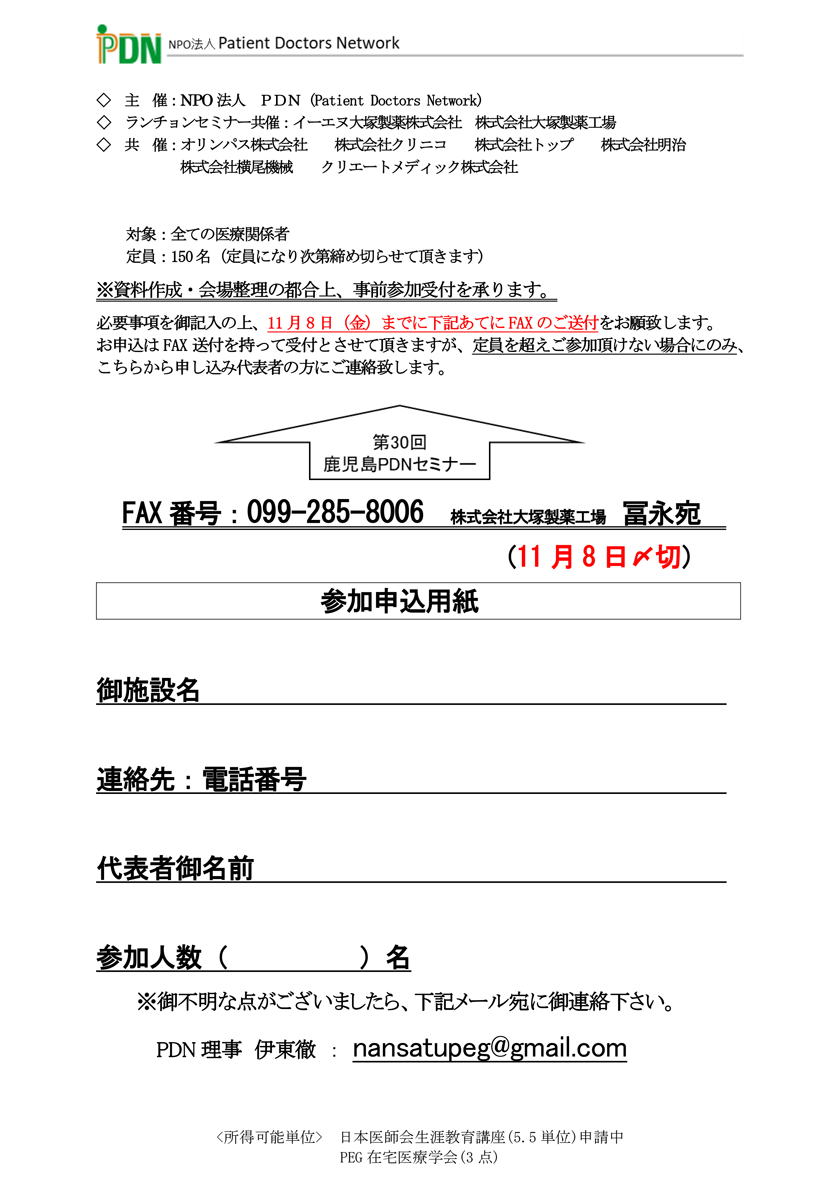 2019年11月16日(土)開催「第30回鹿児島PDNセミナー」の参加申込用紙