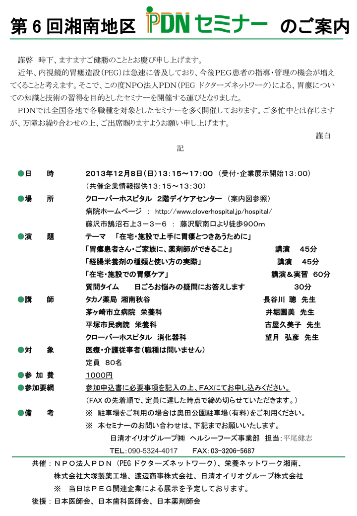 第6回湘南地区PDNセミナー(神奈川県)-案内状・参加申込書