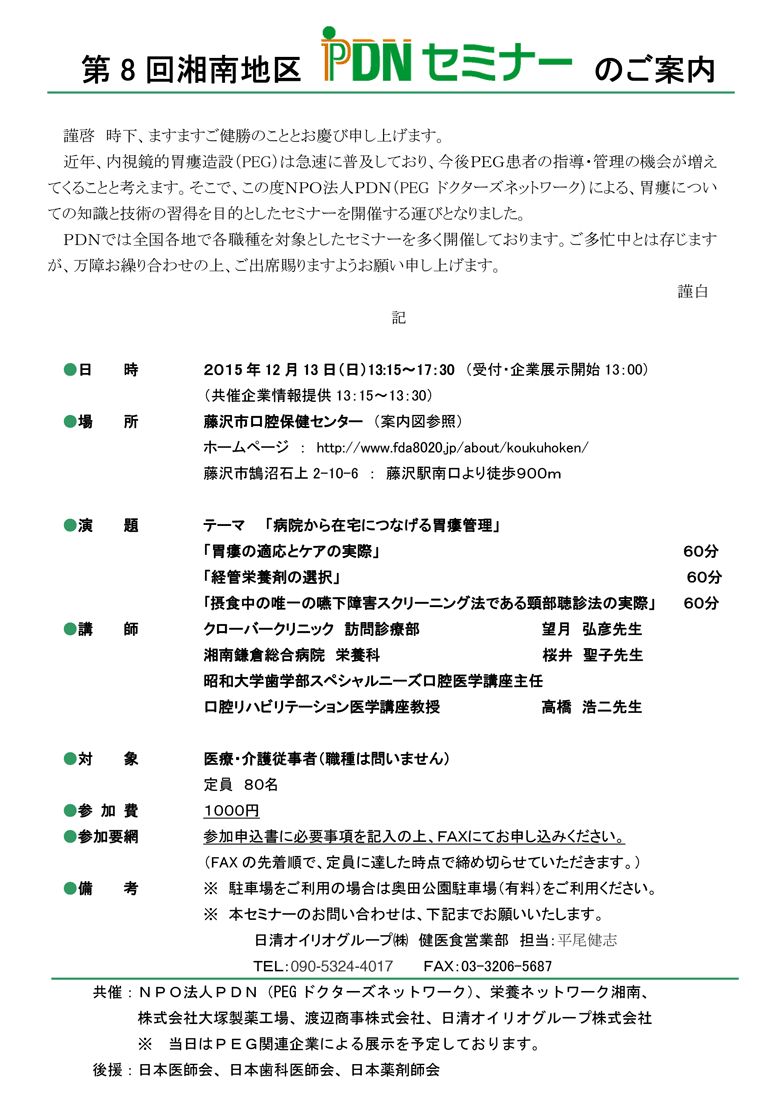 第8回湘南地区PDNセミナー 参加費1,000円。「病院から在宅につなげる胃瘻管理」