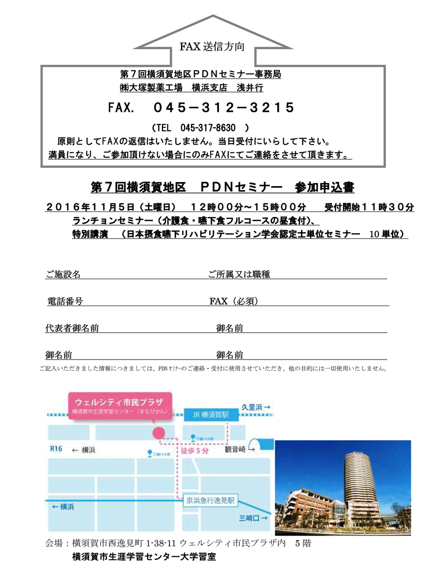 第7回横須賀地区PDNセミナー　申込書・会場へのアクセス